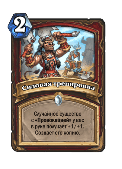 Карта Hearthstone «Силовая тренировка»
