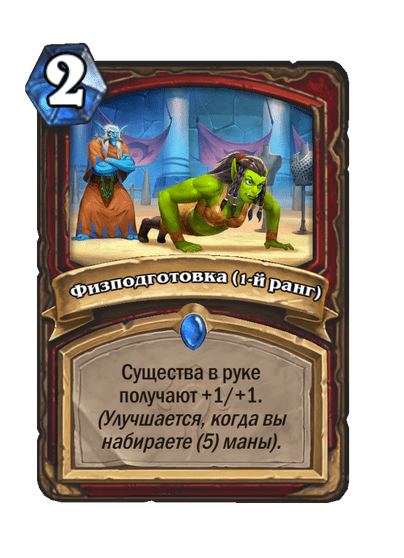 Карта Hearthstone «Физподготовка (1-й ранг)»