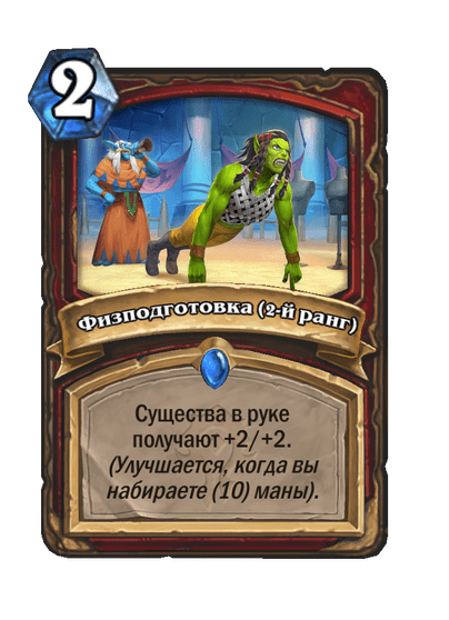 Карта Hearthstone «Физподготовка (2-й ранг)»