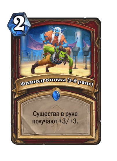 Карта Hearthstone «Физподготовка (3-й ранг)»