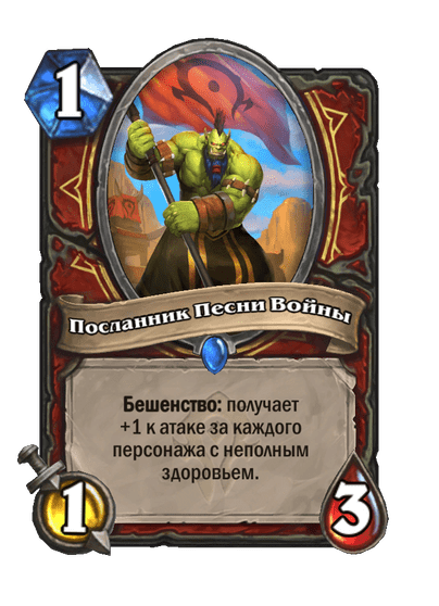 Карта Hearthstone «Посланник Песни Войны»