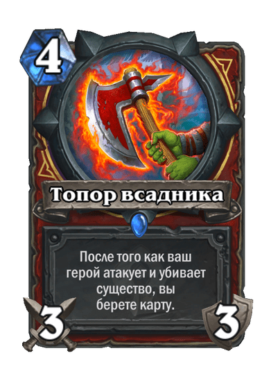Карта Hearthstone «Топор всадника»
