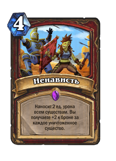 Карта Hearthstone «Ненависть»