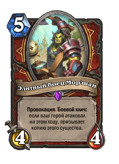 Карта Hearthstone «Элитный боец Мор'шан»