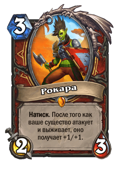 Карта Hearthstone «Рокара»