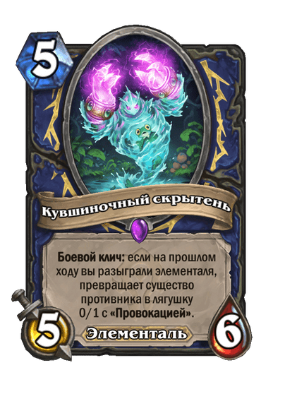 Карта Hearthstone «Кувшиночный скрытень»