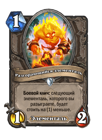 Карта Hearthstone «Разгорающийся элементаль»