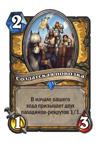 Карта Hearthstone «Солдатская повозка»