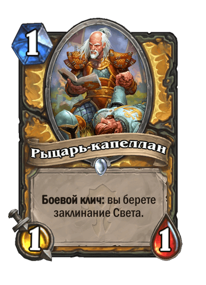 Карта Hearthstone «Рыцарь-капеллан»