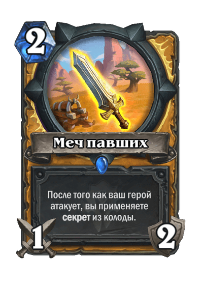 Карта Hearthstone «Меч павших»