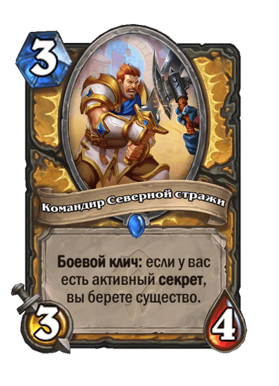 Карта Hearthstone «Командир Северной стражи»
