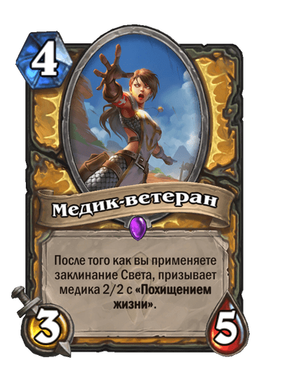 Карта Hearthstone «Медик-ветеран»
