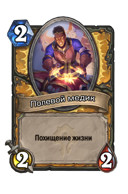Карта Hearthstone «Полевой медик»