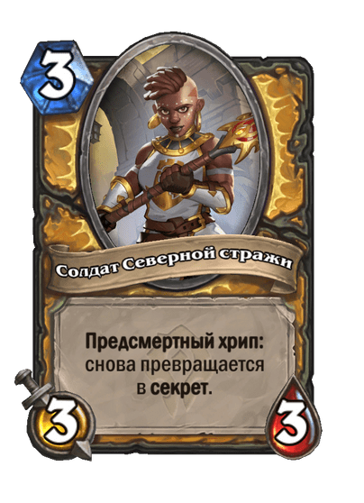 Карта Hearthstone «Солдат Северной стражи»