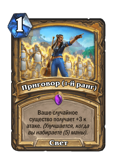 Карта Hearthstone «Приговор (1-й ранг)»