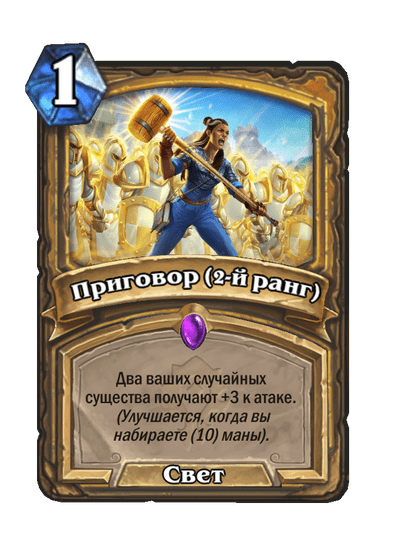 Карта Hearthstone «Приговор (2-й ранг)»