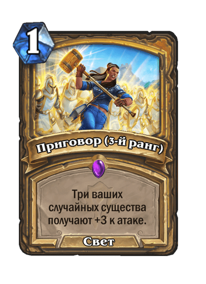 Карта Hearthstone «Приговор (3-й ранг)»