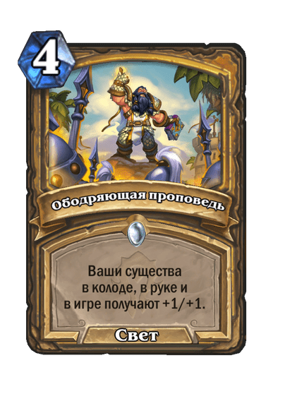 Карта Hearthstone «Ободряющая проповедь»