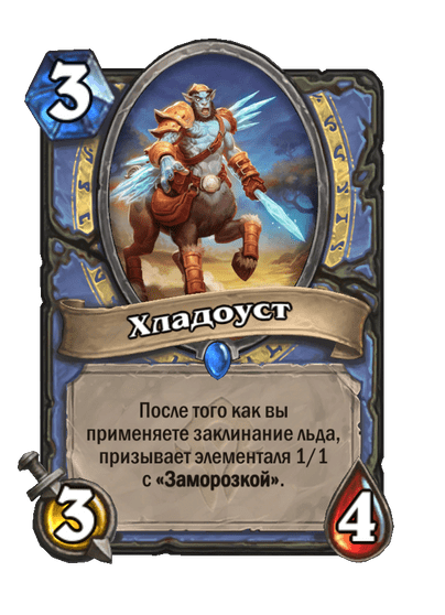 Карта Hearthstone «Хладоуст»