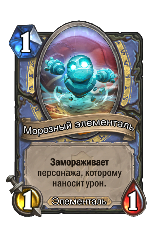 Карта Hearthstone «Морозный элементаль»