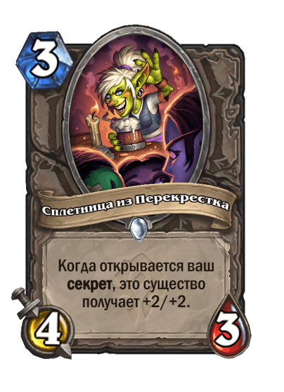 Карта Hearthstone «Сплетница из Перекрестка»