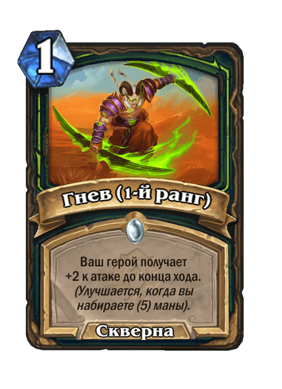 Карта Hearthstone «Гнев (1-й ранг)»