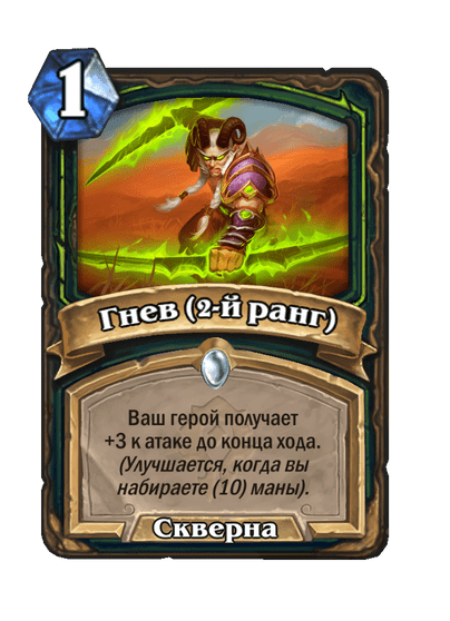 Карта Hearthstone «Гнев (2-й ранг)»