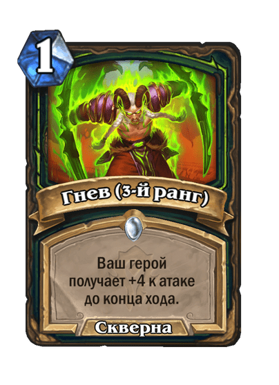 Карта Hearthstone «Гнев (3-й ранг)»
