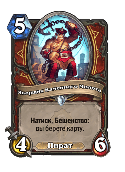 Карта Hearthstone «Якорщик Каменного Молота»
