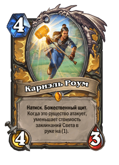 Карта Hearthstone «Кариэль Роум»