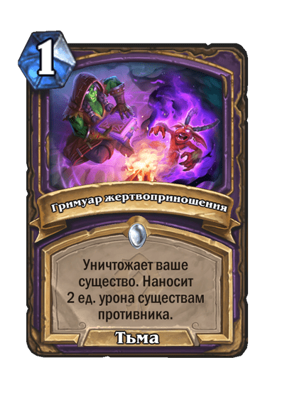 Карта Hearthstone «Гримуар жертвоприношения»