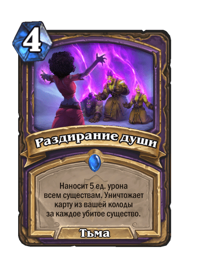 Карта Hearthstone «Раздирание души»