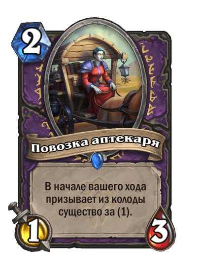 Карта Hearthstone «Повозка аптекаря»