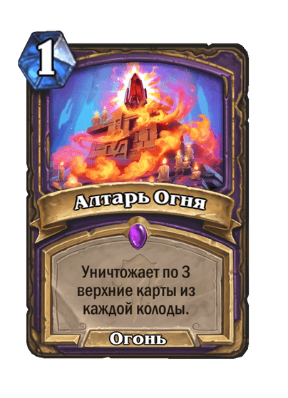 Карта Hearthstone «Алтарь Огня»