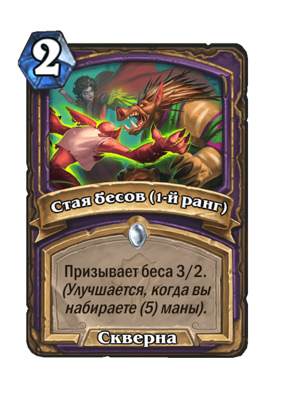 Карта Hearthstone «Стая бесов (1-й ранг)»