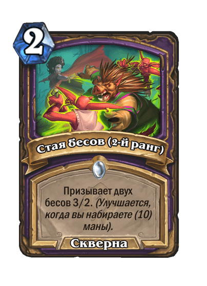 Карта Hearthstone «Стая бесов (2-й ранг)»