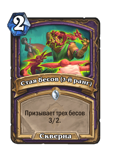 Карта Hearthstone «Стая бесов (3-й ранг)»