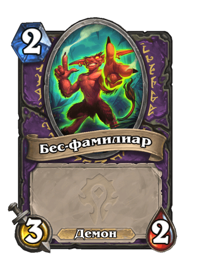 Карта Hearthstone «Бес-фамилиар»