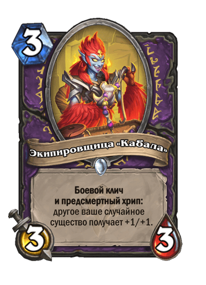 Карта Hearthstone «Экипировщица «Кабала»»