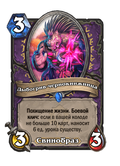 Карта Hearthstone «Дыбогрив-чернокнижница»