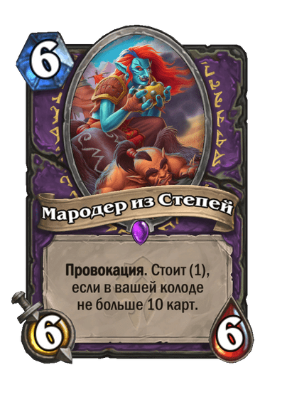 Карта Hearthstone «Мародер из Степей»