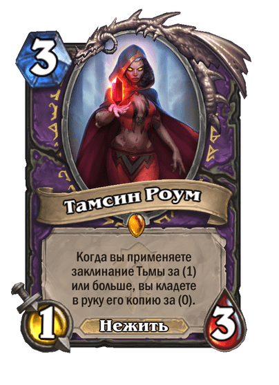 Карта Hearthstone «Тамсин Роум»