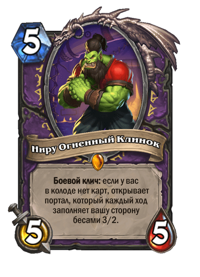 Карта Hearthstone «Ниру Огненный Клинок»