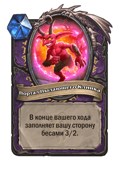 Карта Hearthstone «Портал Пылающего Клинка»