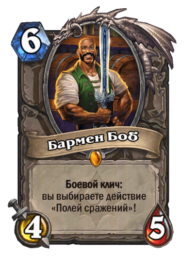 Карта Hearthstone «Бармен Боб»