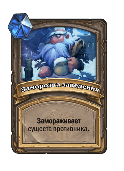Карта Hearthstone «Заморозка заведения»