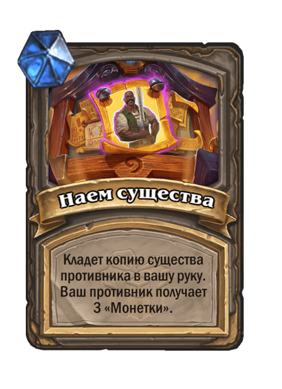 Карта Hearthstone «Наем существа»