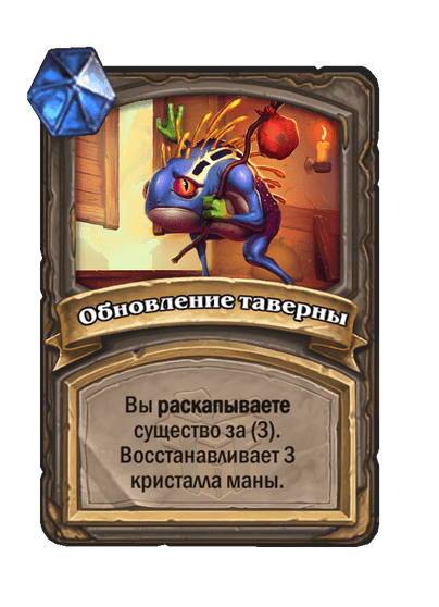 Карта Hearthstone «Обновление таверны»