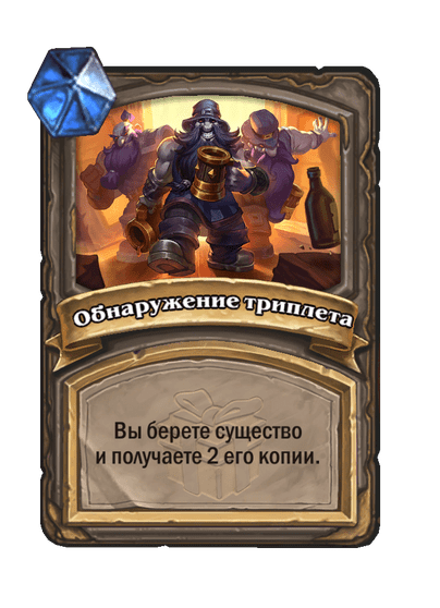 Карта Hearthstone «Обнаружение триплета»