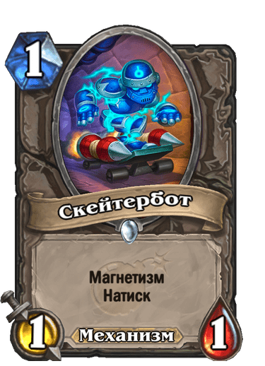 Карта Hearthstone «Скейтербот»